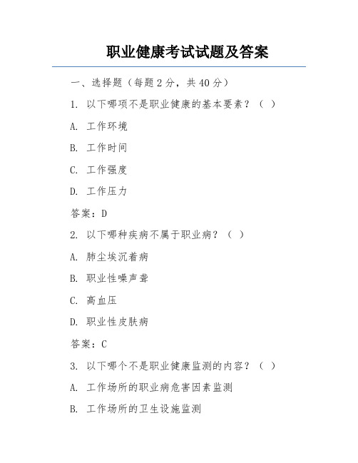 职业健康考试试题及答案