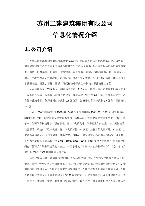 苏州二建建筑集团有限公司信息化情况介绍(新中大)