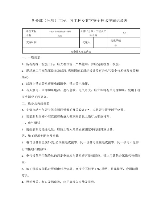 电工安全技术交底范文