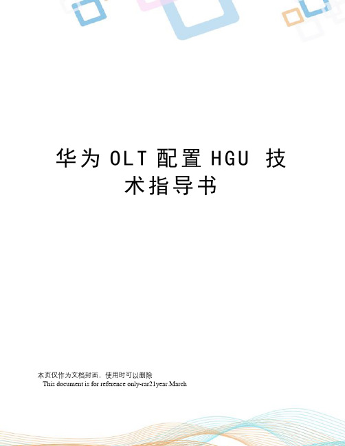 华为olt配置hgu技术指导书