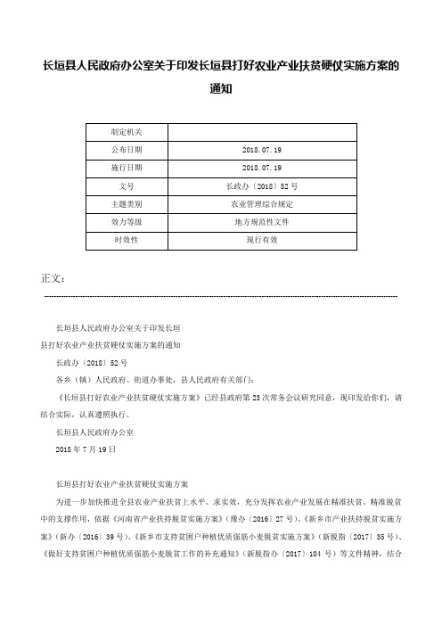 长垣县人民政府办公室关于印发长垣县打好农业产业扶贫硬仗实施方案的通知-长政办〔2018〕52号