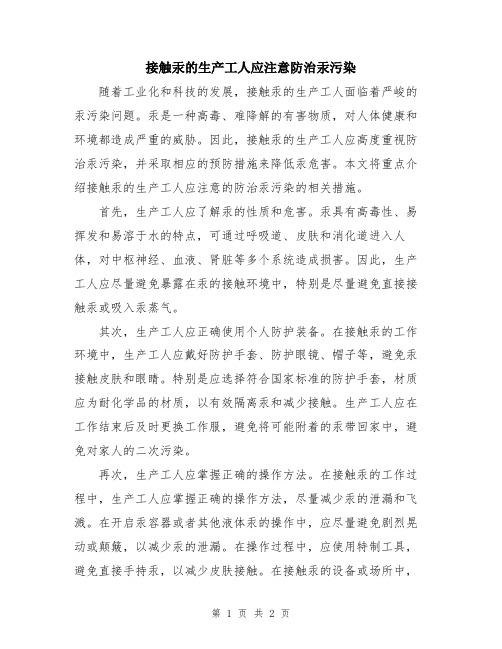 接触汞的生产工人应注意防治汞污染