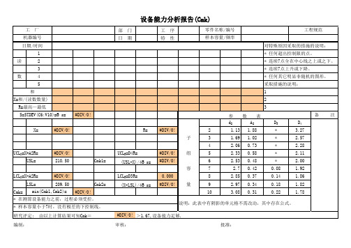 cmk设备能力分析报告表