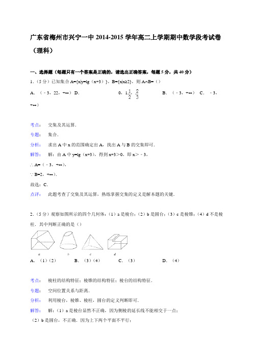 广东省梅州市兴宁一中2014-2015学年高二上学期期中数学段考试卷(理科)