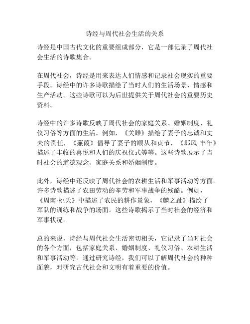 诗经与周代社会生活的关系