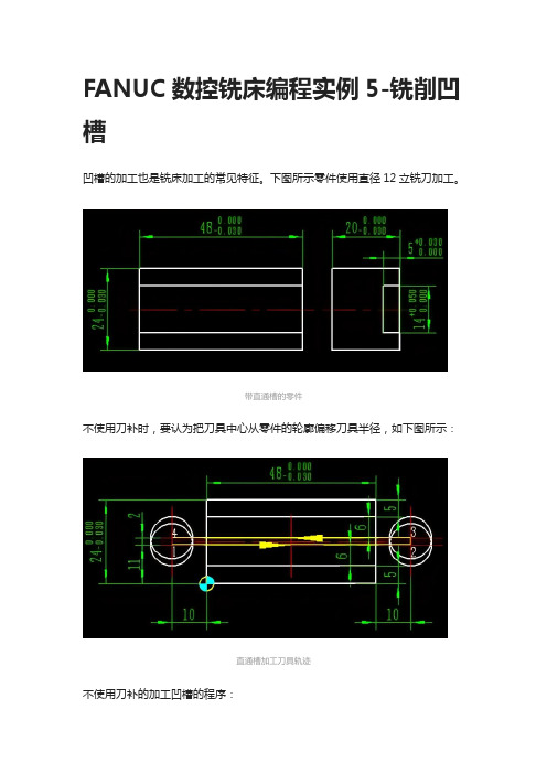 [全]FANUC数控铣床编程实例5-铣削凹槽