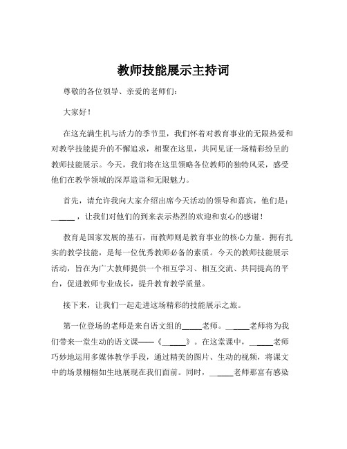 教师技能展示主持词