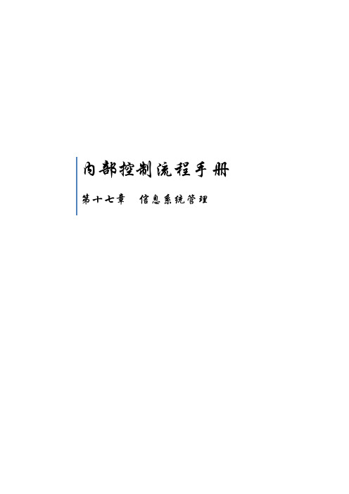 内部控制流程手册_信息系统管理