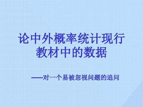 中外概率论与数理统计教材中的数据