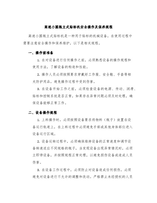 高速小圆瓶立式贴标机安全操作及保养规程