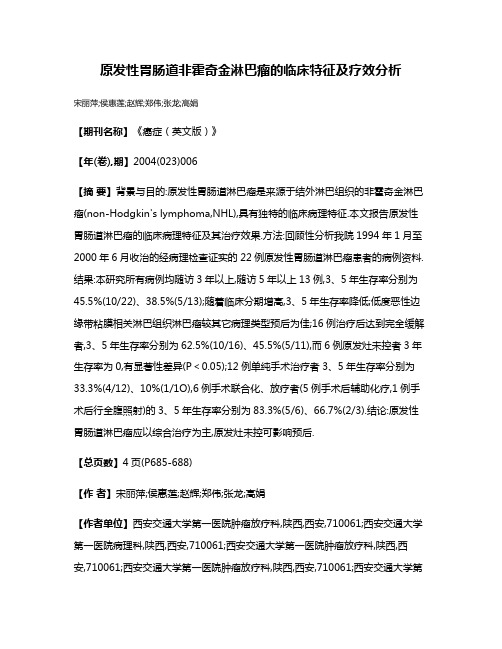 原发性胃肠道非霍奇金淋巴瘤的临床特征及疗效分析