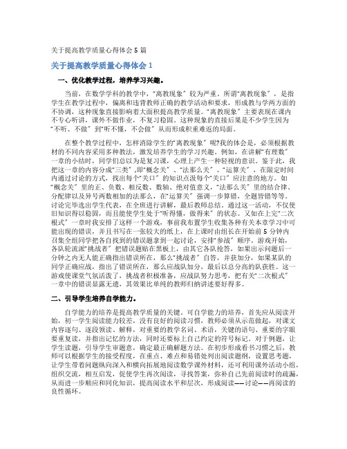 提高教学质量心得体会