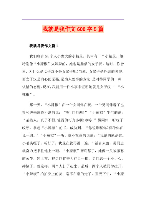 我就是我作文600字5篇