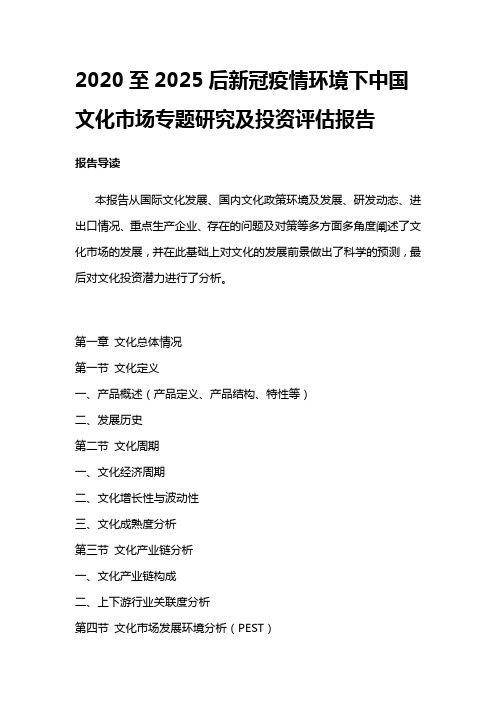 2020至2025后新冠疫情环境下中国文化市场专题研究及投资评估报告