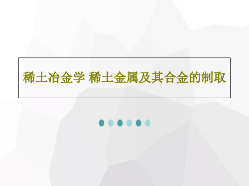稀土冶金学 稀土金属及其合金的制取72页文档