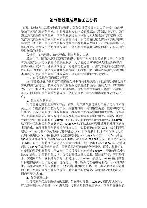 油气管线组装焊接工艺分析