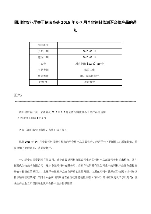 四川省农业厅关于依法查处2015年6-7月全省饲料监测不合格产品的通知-川农业函【2015】419号