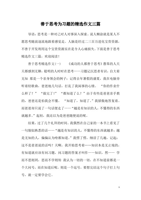 善于思考为习题的精选作文三篇