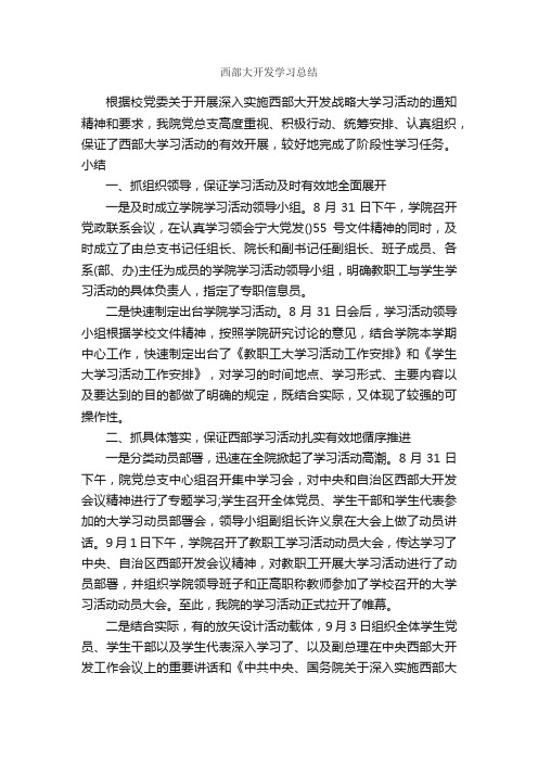 西部大开发学习总结_学习总结_