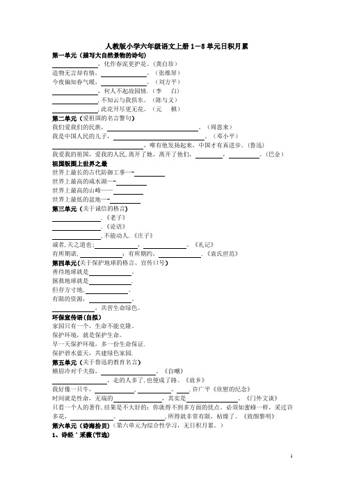 人教版小学六年级语文上册1-8单元日积月累