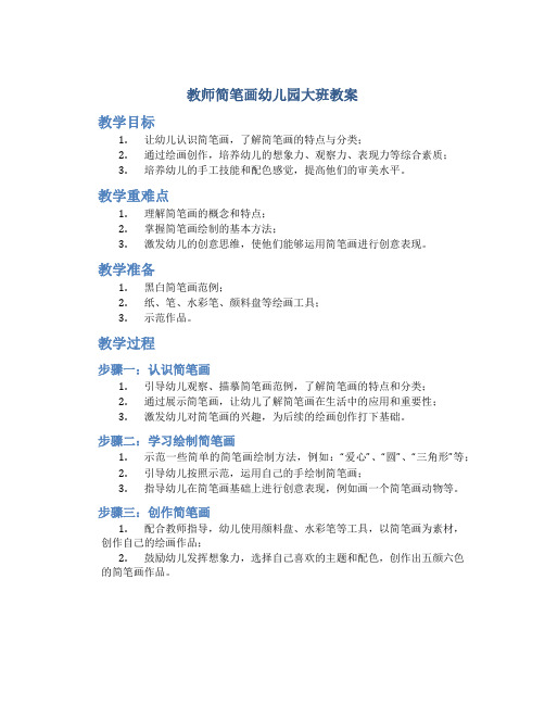 教师简笔画幼儿园大班教案