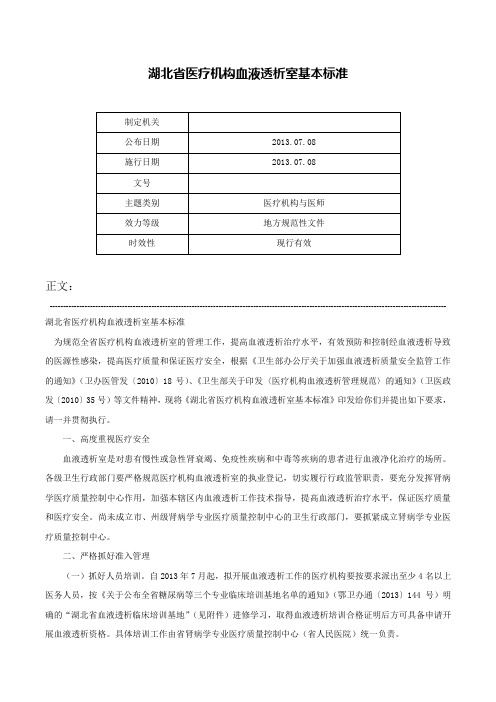 湖北省医疗机构血液透析室基本标准-