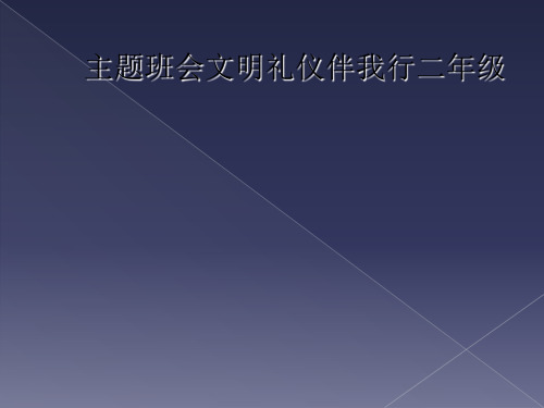 主题班会文明礼仪伴我行二年级