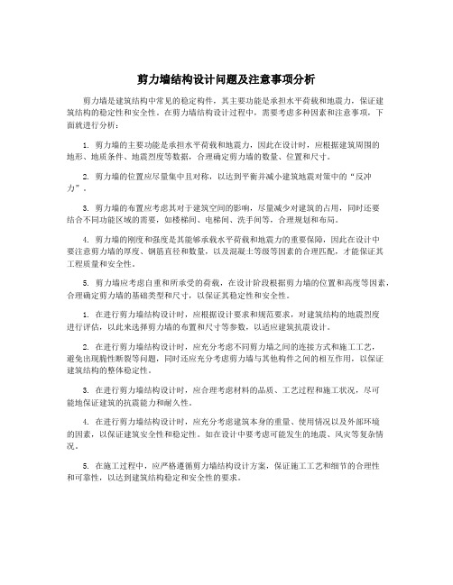 剪力墙结构设计问题及注意事项分析