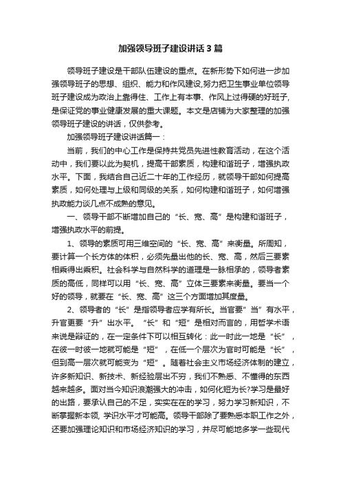 加强领导班子建设讲话3篇