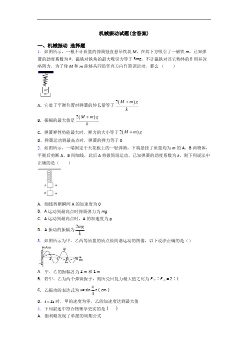 机械振动试题(含答案)