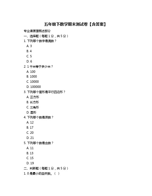 五年级下数学期末测试卷【含答案】