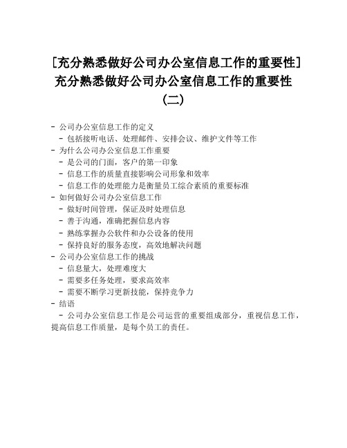 [充分熟悉做好公司办公室信息工作的重要性]充分熟悉做好公司办公室信息工作的重要性(二)