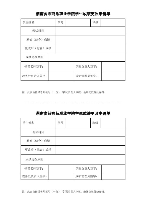 湖南食品药品职业学院学生成绩更改申请单