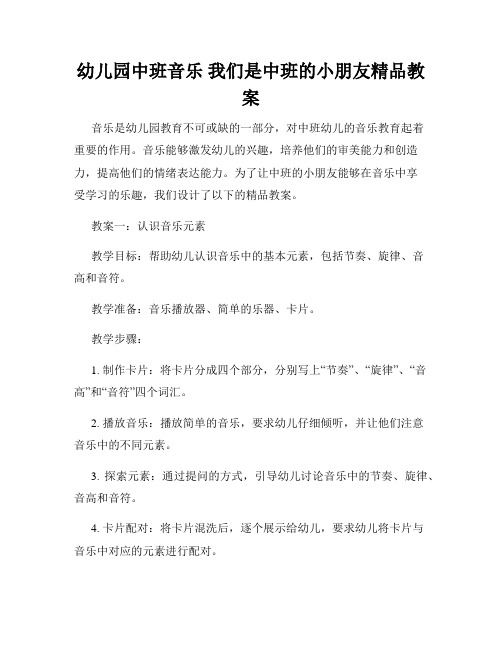 幼儿园中班音乐 我们是中班的小朋友精品教案