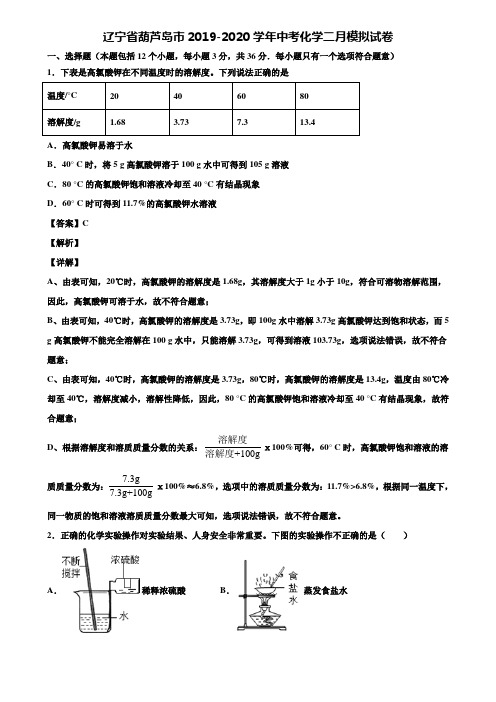 辽宁省葫芦岛市2019-2020学年中考化学二月模拟试卷含解析