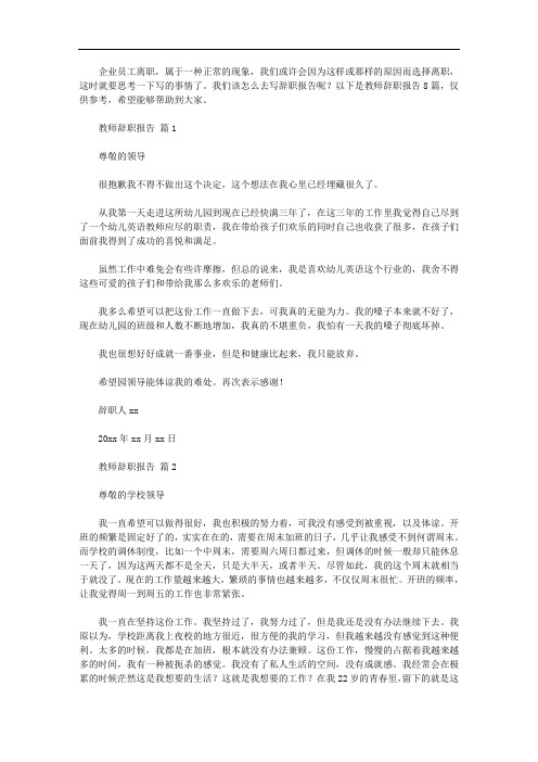 教师辞职报告8篇汇总