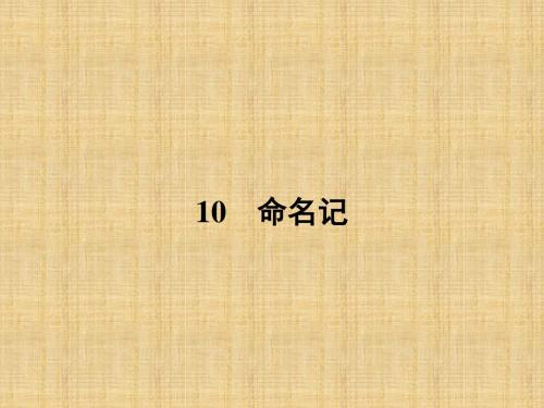 粤教版高二语文选修：10 命名记( 《中国现代散文选读》)学案精选教学PPT课件