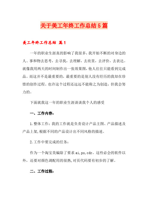 关于美工年终工作总结5篇