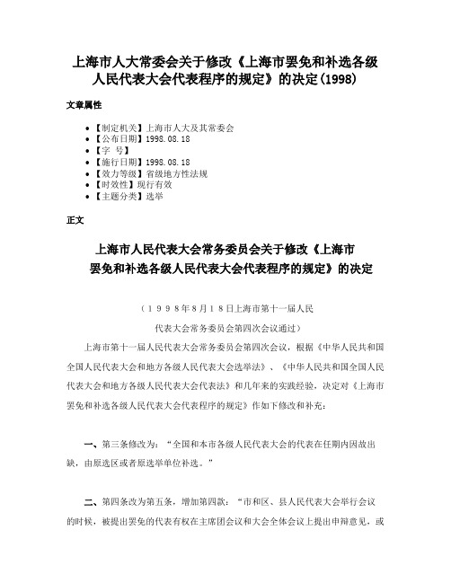 上海市人大常委会关于修改《上海市罢免和补选各级人民代表大会代表程序的规定》的决定(1998)