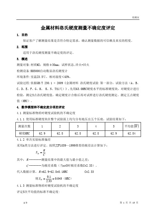 洛氏硬度不确定度