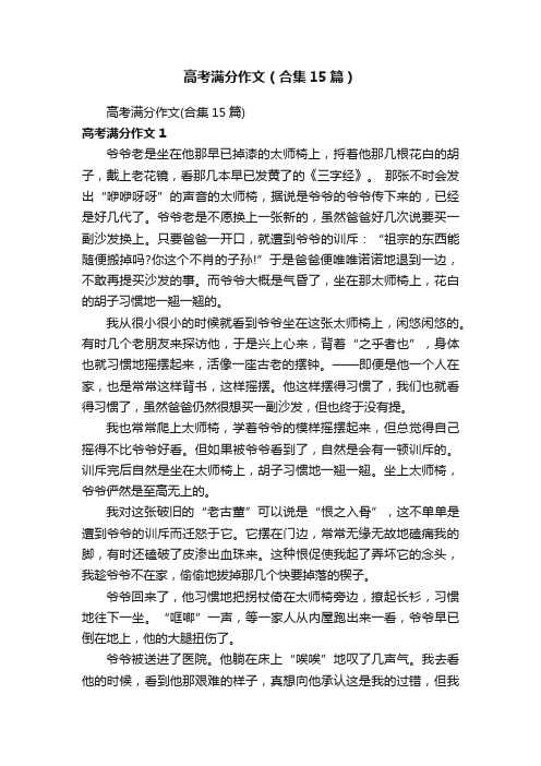 高考满分作文（合集15篇）