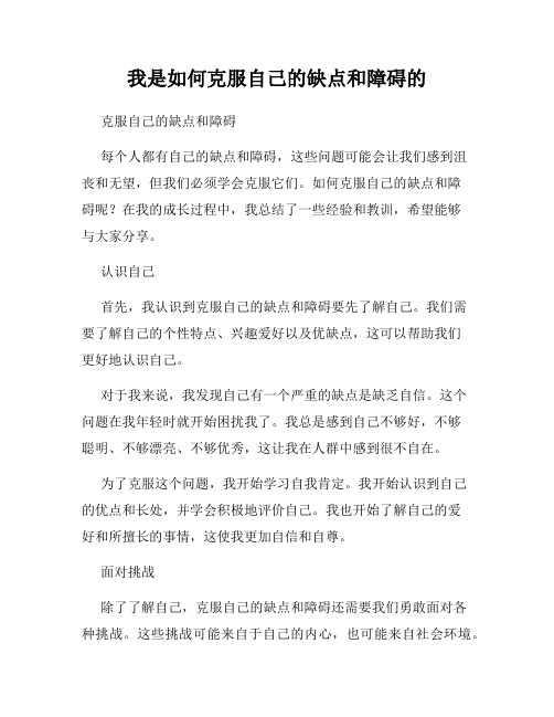 我是如何克服自己的缺点和障碍的