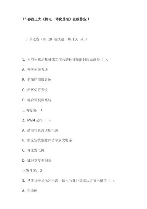 15春西工大《机电一体化基础》在线作业1试卷(最新)