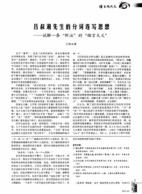 吕叔湘先生的分词连写思想——试解一条“附注”的“微言大义”