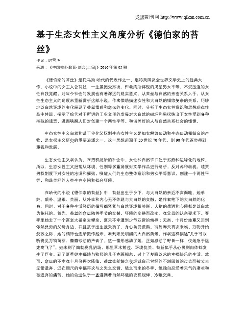 基于生态女性主义角度分析《德伯家的苔丝》