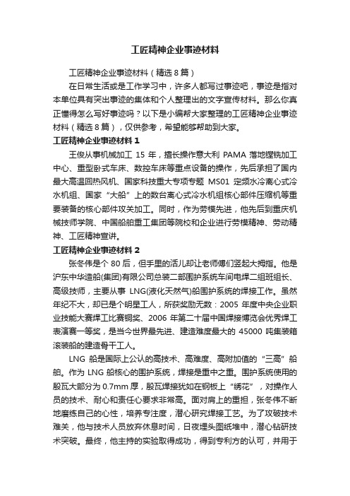 工匠精神企业事迹材料（精选8篇）