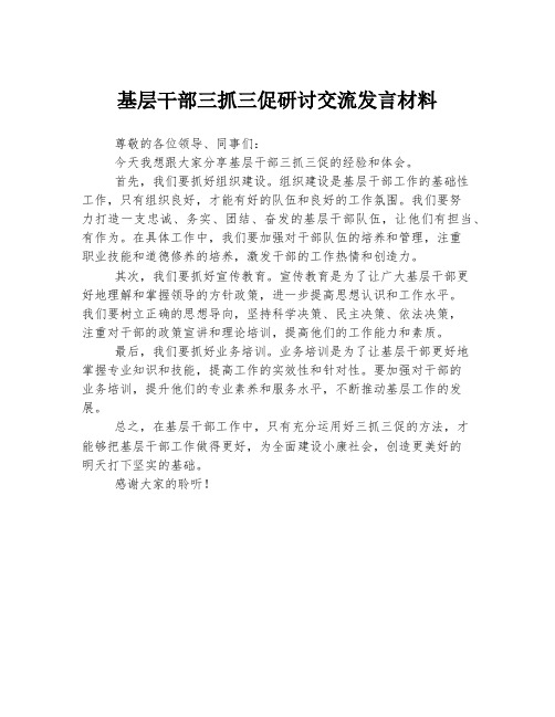 基层干部三抓三促研讨交流发言材料