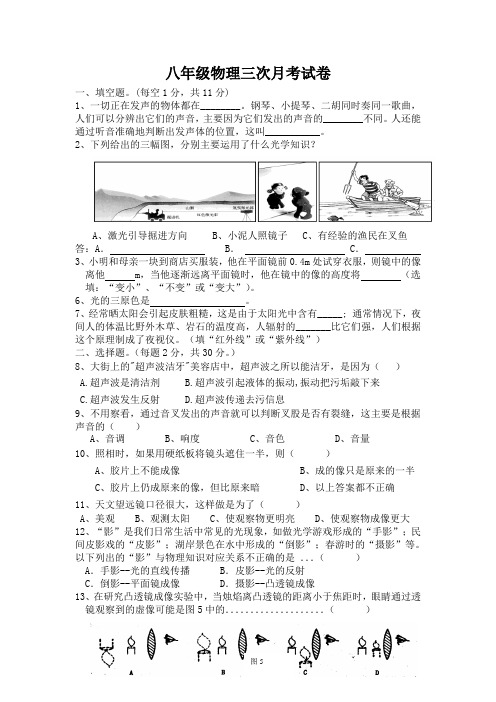 八年级物理上册第三次月考试题