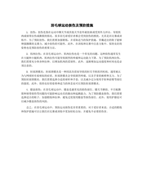 羽毛球运动损伤及预防措施