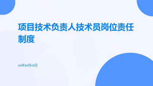 项目技术负责人技术员岗位责任制度